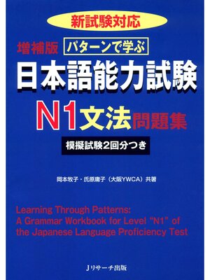 cover image of パターンで学ぶ日本語能力試験N1文法問題集